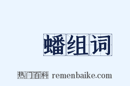 欎蟠组词是什么意思的图片